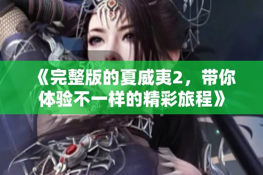 《完整版的夏威夷2，带你体验不一样的精彩旅程》