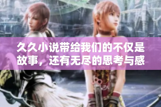 **小说带给我们的不仅是故事，还有无尽的思考与感悟