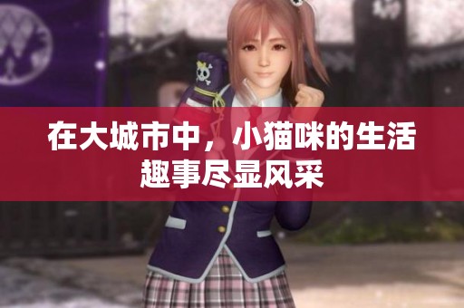 在大城市中，小猫咪的生活趣事尽显风采