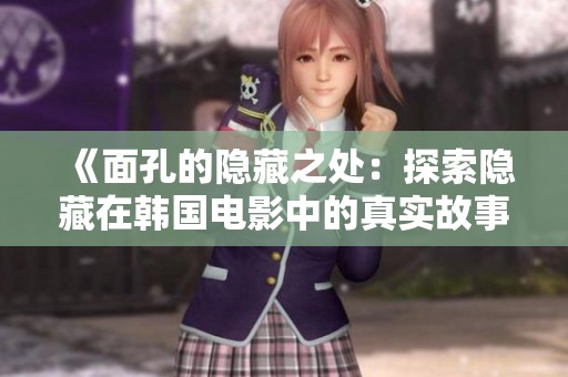《面孔的隐藏之处：探索隐藏在韩国电影中的真实故事》