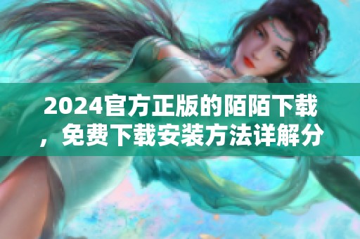 2024官方正版的陌陌下载，免费下载安装方法详解分享