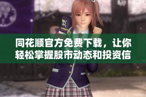 同花顺官方免费下载，让你轻松掌握股市动态和投资信息