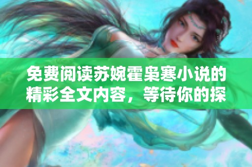 免费阅读苏婉霍枭寒小说的精彩全文内容，等待你的探索与发现！