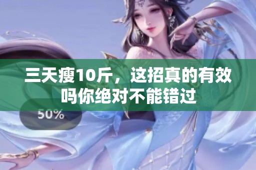 三天瘦10斤，这招真的有效吗你绝对不能错过