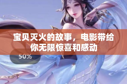 宝贝灭火的故事，电影带给你无限惊喜和感动
