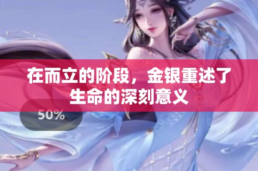 在而立的阶段，金银重述了生命的深刻意义