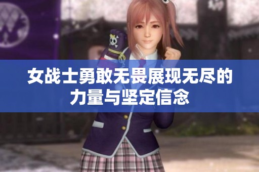 女战士勇敢无畏展现无尽的力量与坚定信念