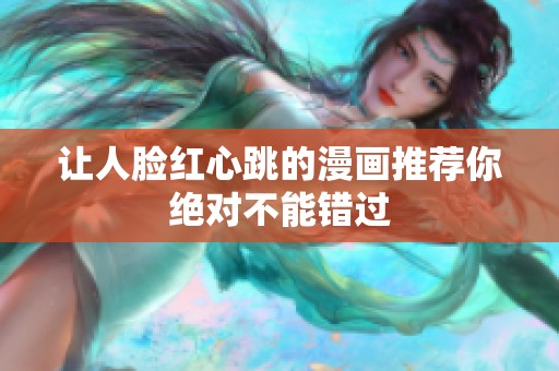 让人脸红心跳的漫画推荐你绝对不能错过
