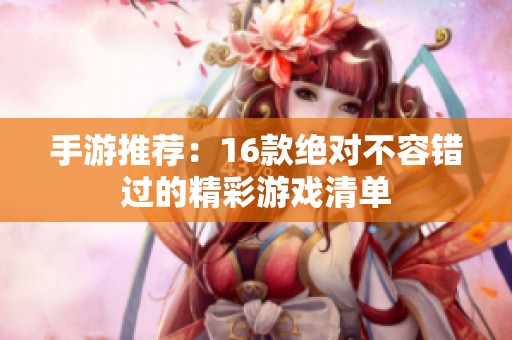 手游推荐：16款绝对不容错过的精彩游戏清单