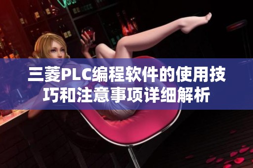 三菱PLC编程软件的使用技巧和注意事项详细解析