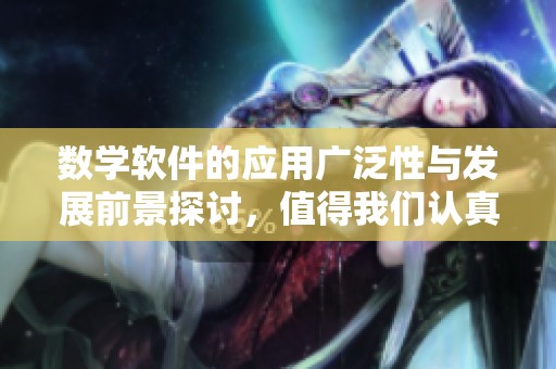 数学软件的应用广泛性与发展前景探讨，值得我们认真关注与研究