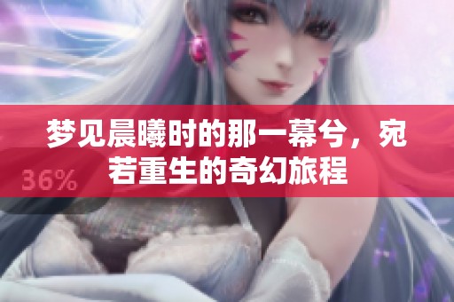 梦见晨曦时的那一幕兮，宛若重生的奇幻旅程
