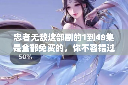忠者无敌这部剧的1到48集是全部免费的，你不容错过的精彩内容。