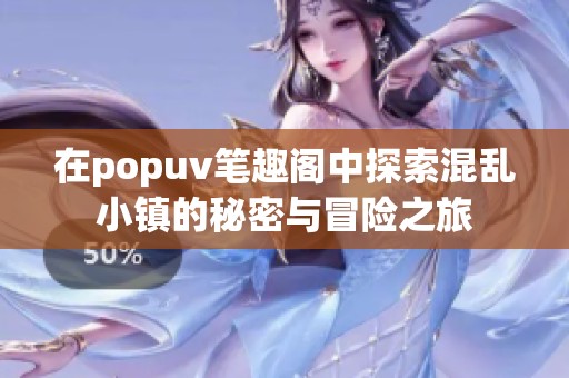 在popuv笔趣阁中探索混乱小镇的秘密与冒险之旅