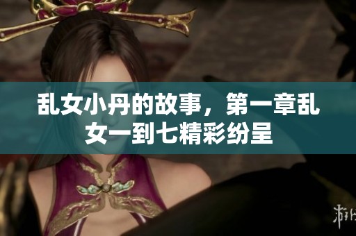 乱女小丹的故事，第一章乱女一到七精彩纷呈