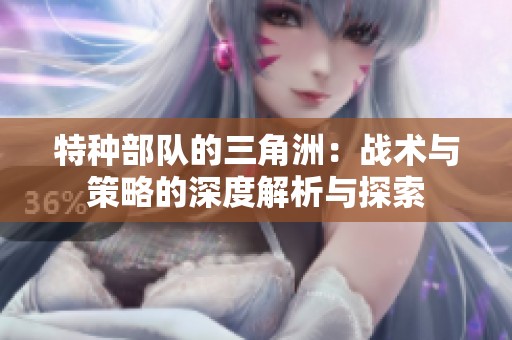 特种部队的三角洲：战术与策略的深度解析与探索