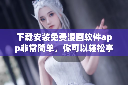 下载安装免费漫画软件app非常简单，你可以轻松享受漫画阅读体验