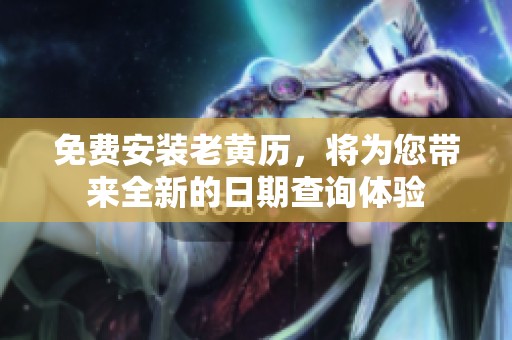 免费安装老黄历，将为您带来全新的日期查询体验