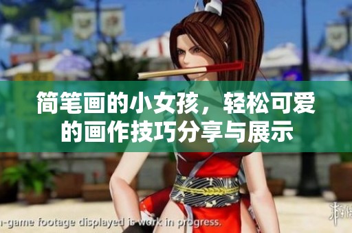 简笔画的小女孩，轻松可爱的画作技巧分享与展示