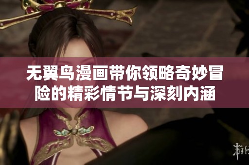 无翼鸟漫画带你领略奇妙冒险的精彩情节与深刻内涵