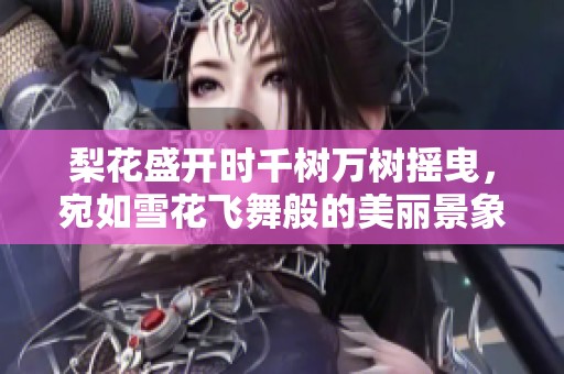 梨花盛开时千树万树摇曳，宛如雪花飞舞般的美丽景象