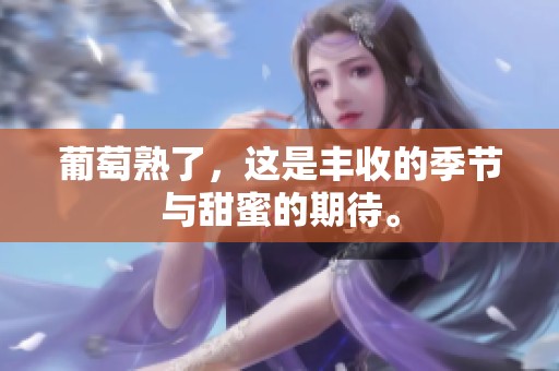 葡萄熟了，这是丰收的季节与甜蜜的期待。