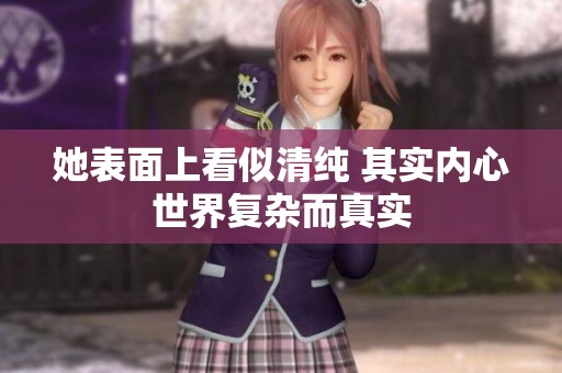 她表面上看似清纯 其实内心世界复杂而真实