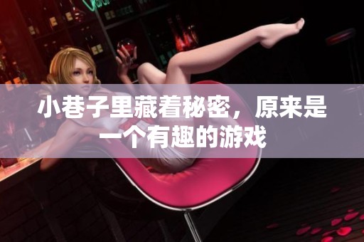 小巷子里藏着秘密，原来是一个有趣的游戏