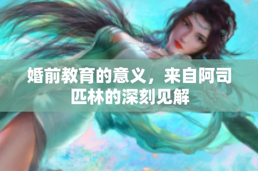 婚前教育的意义，来自阿司匹林的深刻见解