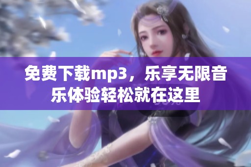 免费下载mp3，乐享无限音乐体验轻松就在这里