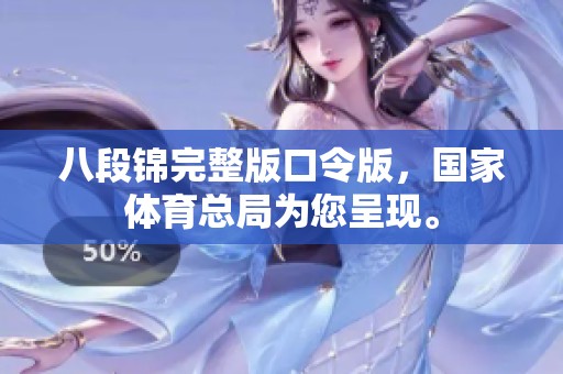 八段锦完整版口令版，国家**总局为您呈现。