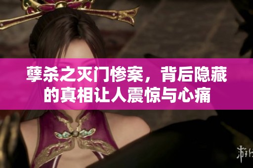 孽杀之灭门惨案，背后隐藏的真相让人震惊与心痛