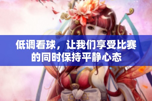 低调看球，让我们享受比赛的同时保持平静心态