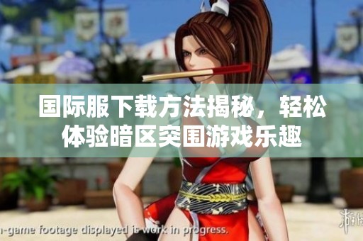 国际服下载方法揭秘，轻松体验暗区突围游戏乐趣