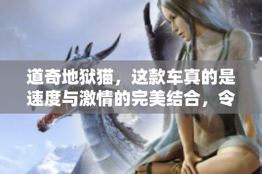 道奇地狱猫，这款车真的是速度与激情的完美结合，令人惊艳不已。