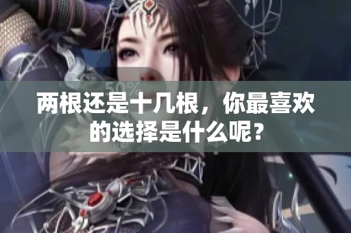 两根还是十几根，你最喜欢的选择是什么呢？