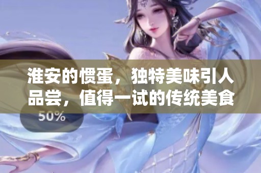 淮安的惯蛋，独特美味引人品尝，值得一试的传统美食！