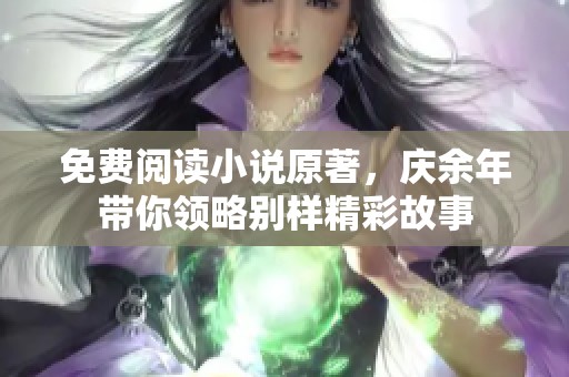 免费阅读小说原著，庆余年带你领略别样精彩故事