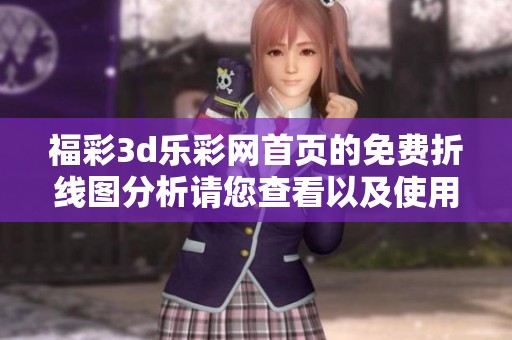 ****乐**首页的免费折线图分析请您查看以及使用方法分享