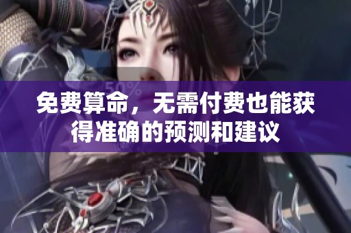 免费算命，无需付费也能获得准确的预测和建议