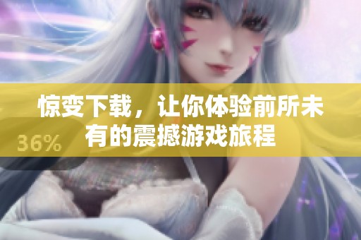 惊变下载，让你体验前所未有的震撼游戏旅程