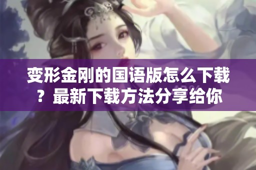变形金刚的国语版怎么下载？最新下载方法分享给你