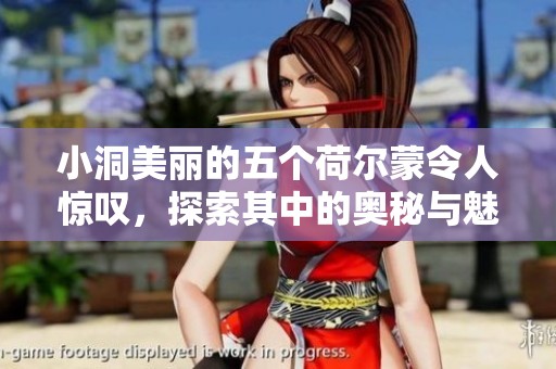 小洞美丽的五个荷尔蒙令人惊叹，探索其中的奥秘与魅力