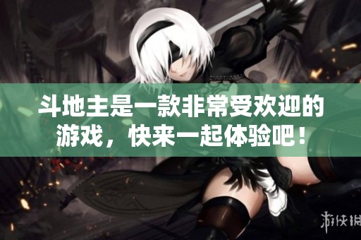 ***是一款非常受欢迎的游戏，快来一起体验吧！
