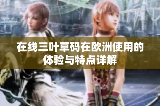 在线三叶草码在欧洲使用的体验与特点详解