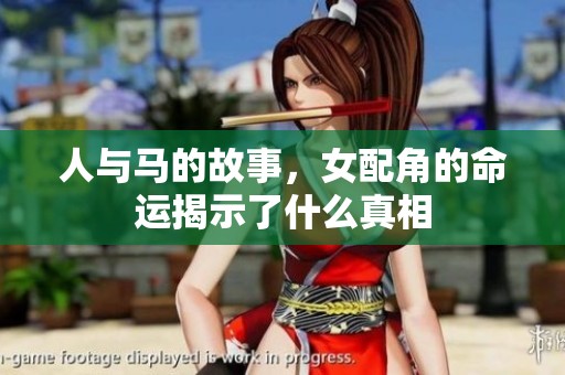 人与马的故事，女配角的命运揭示了什么真相