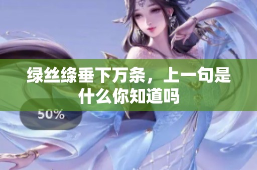 绿丝绦垂下万条，上一句是什么你知道吗