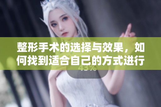 整形手术的选择与效果，如何找到适合自己的方式进行改善
