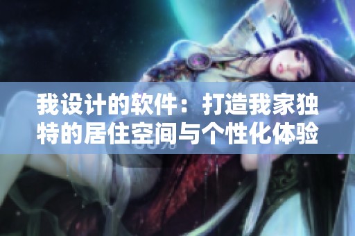 我设计的软件：打造我家独特的居住空间与个性化体验