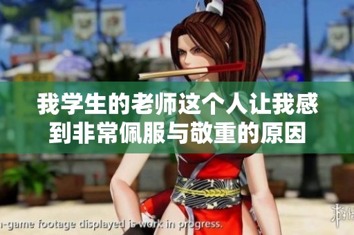 我学生的老师这个人让我感到非常佩服与敬重的原因